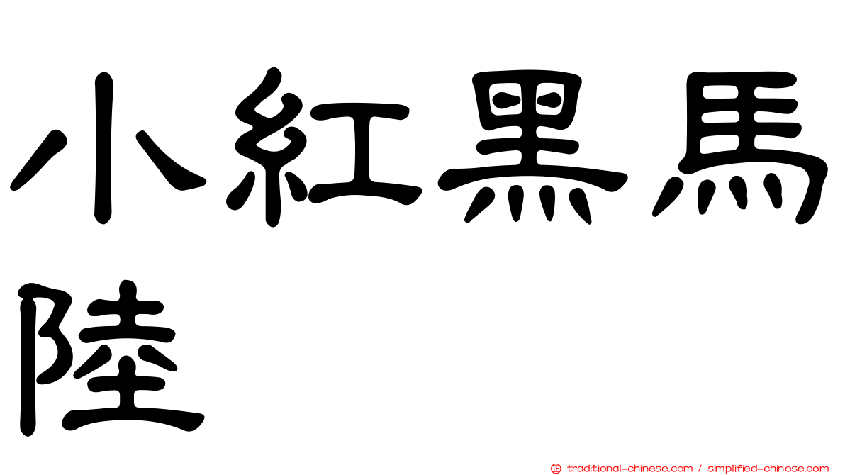 小紅黑馬陸
