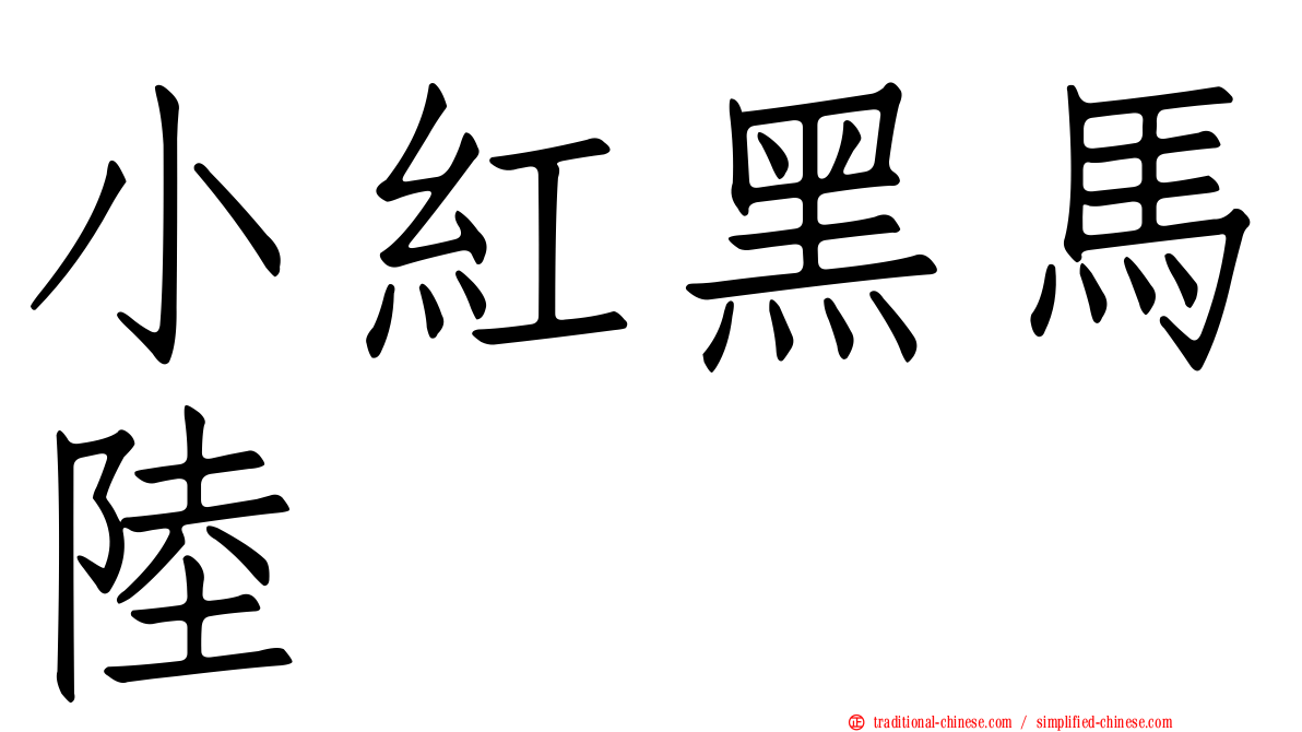 小紅黑馬陸