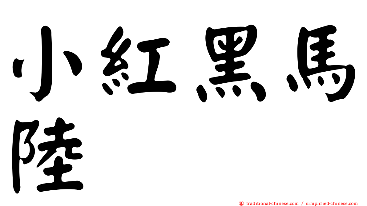 小紅黑馬陸