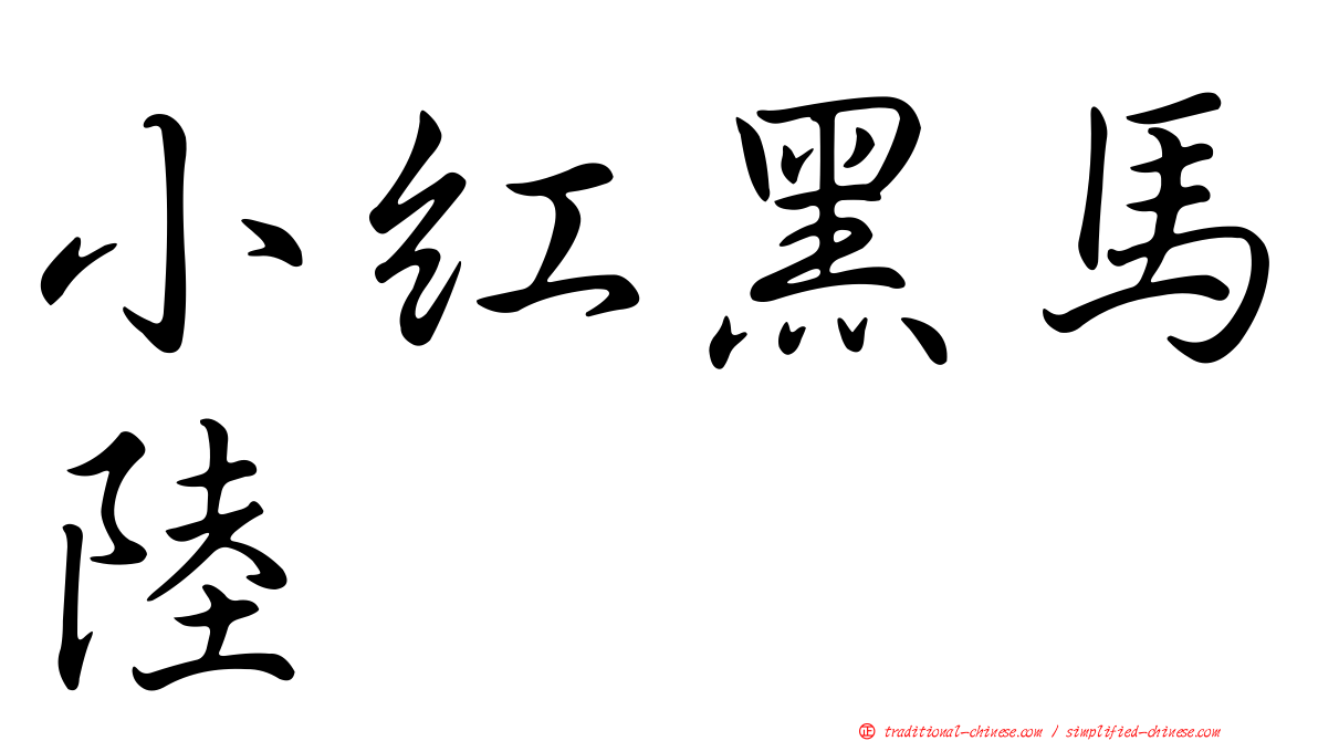 小紅黑馬陸