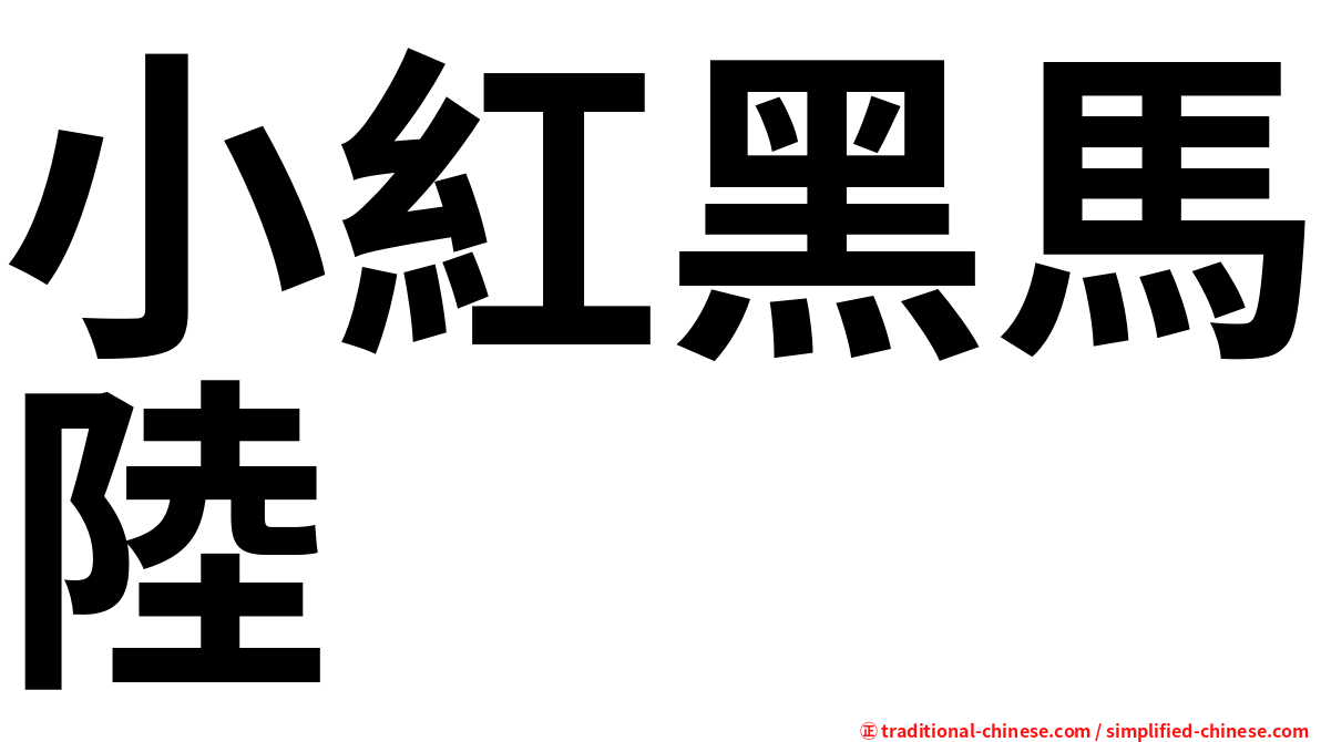 小紅黑馬陸