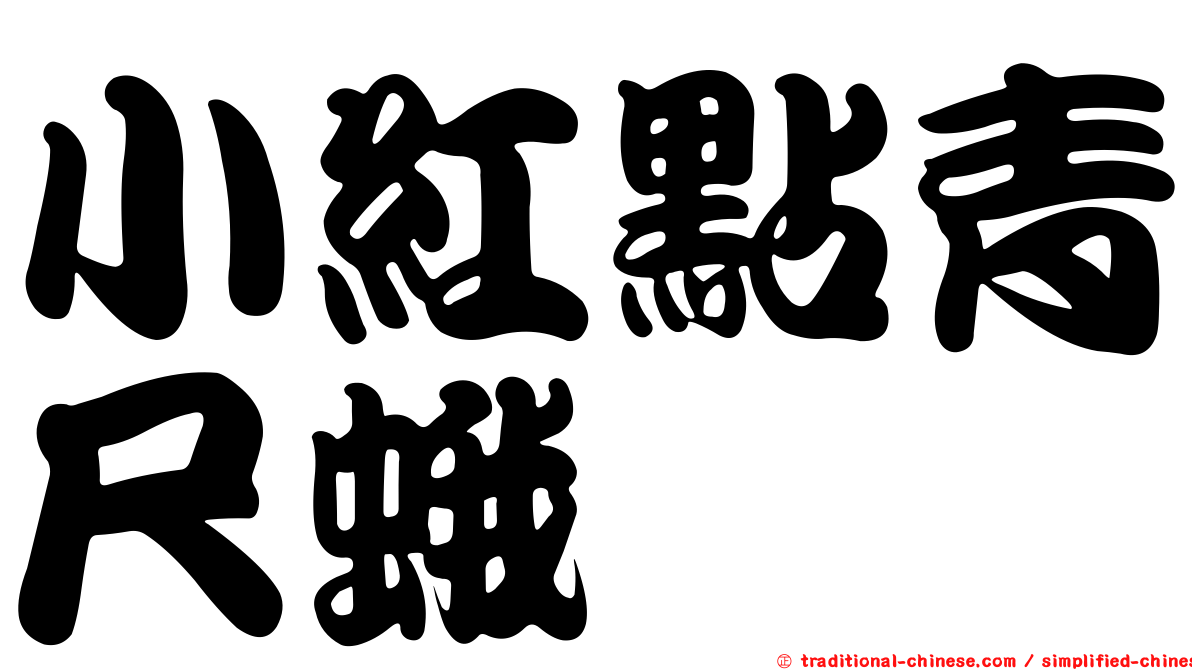 小紅點青尺蛾