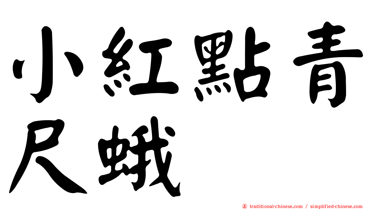 小紅點青尺蛾