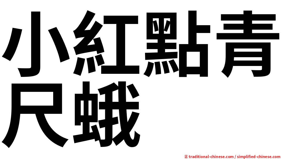 小紅點青尺蛾