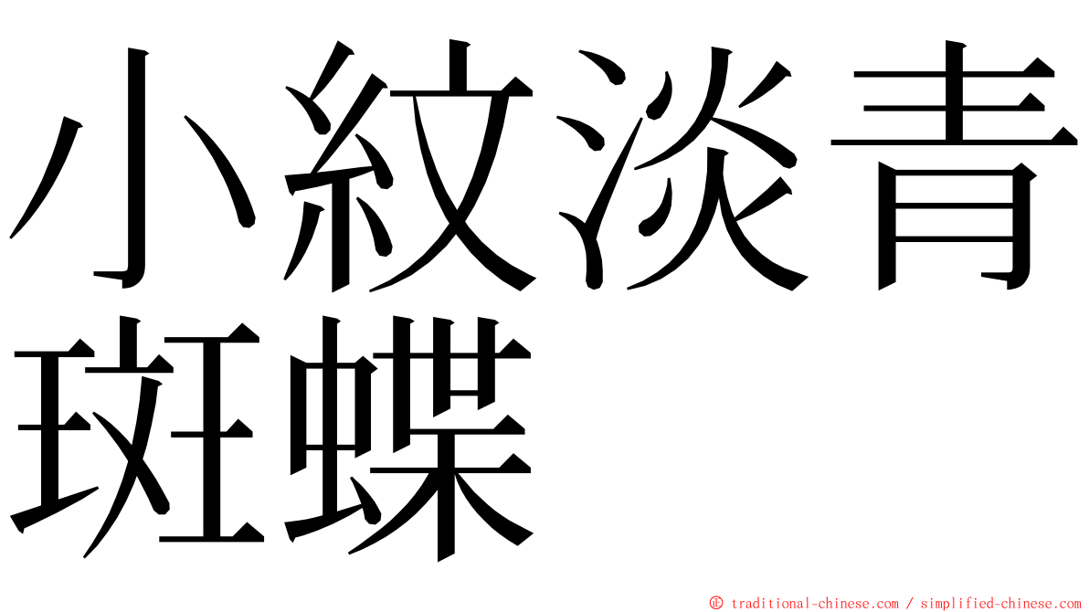 小紋淡青斑蝶 ming font