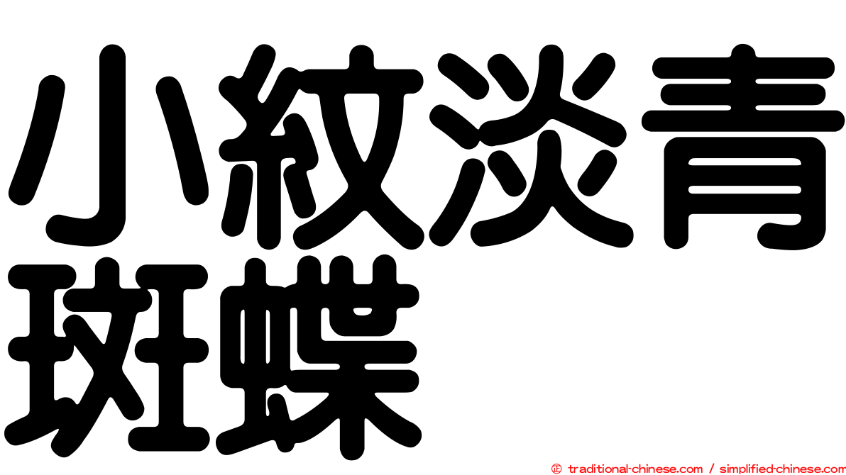 小紋淡青斑蝶