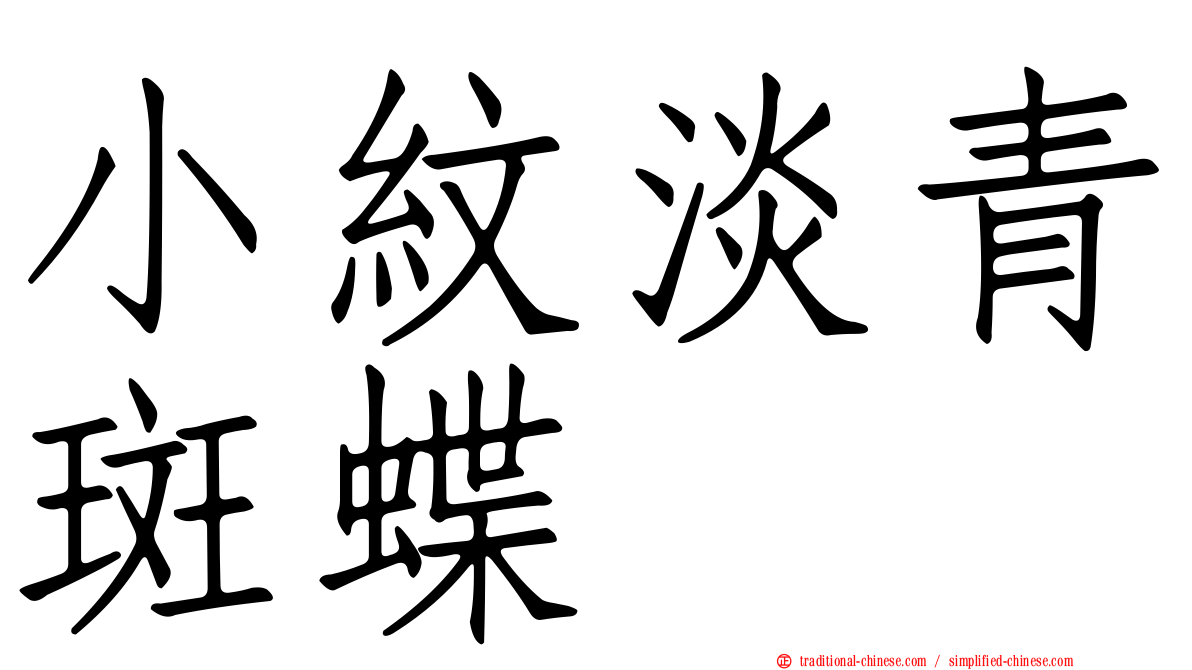 小紋淡青斑蝶