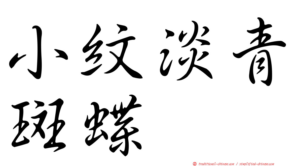 小紋淡青斑蝶