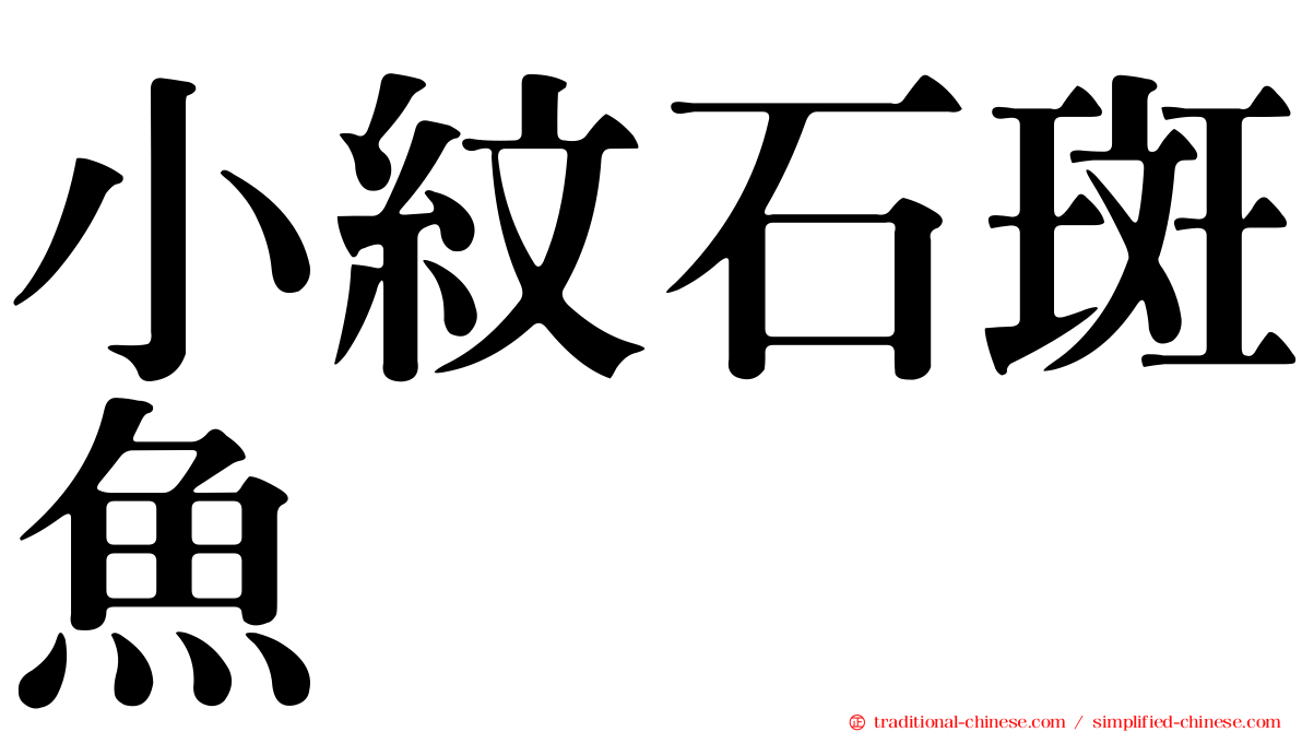 小紋石斑魚