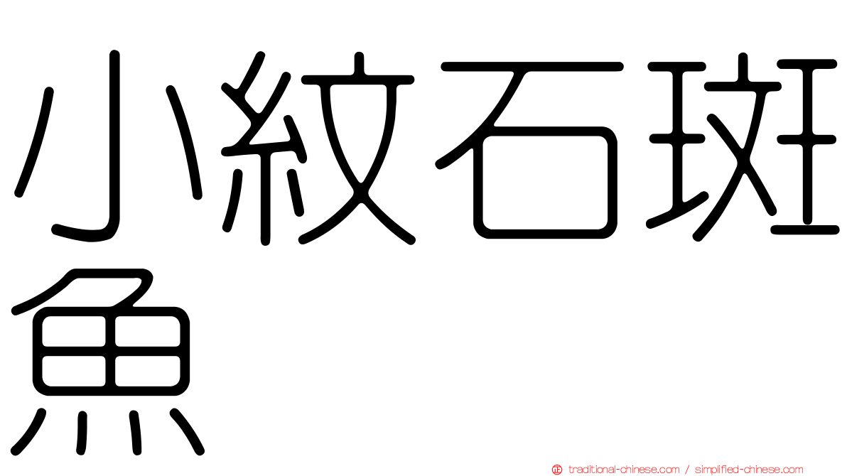 小紋石斑魚