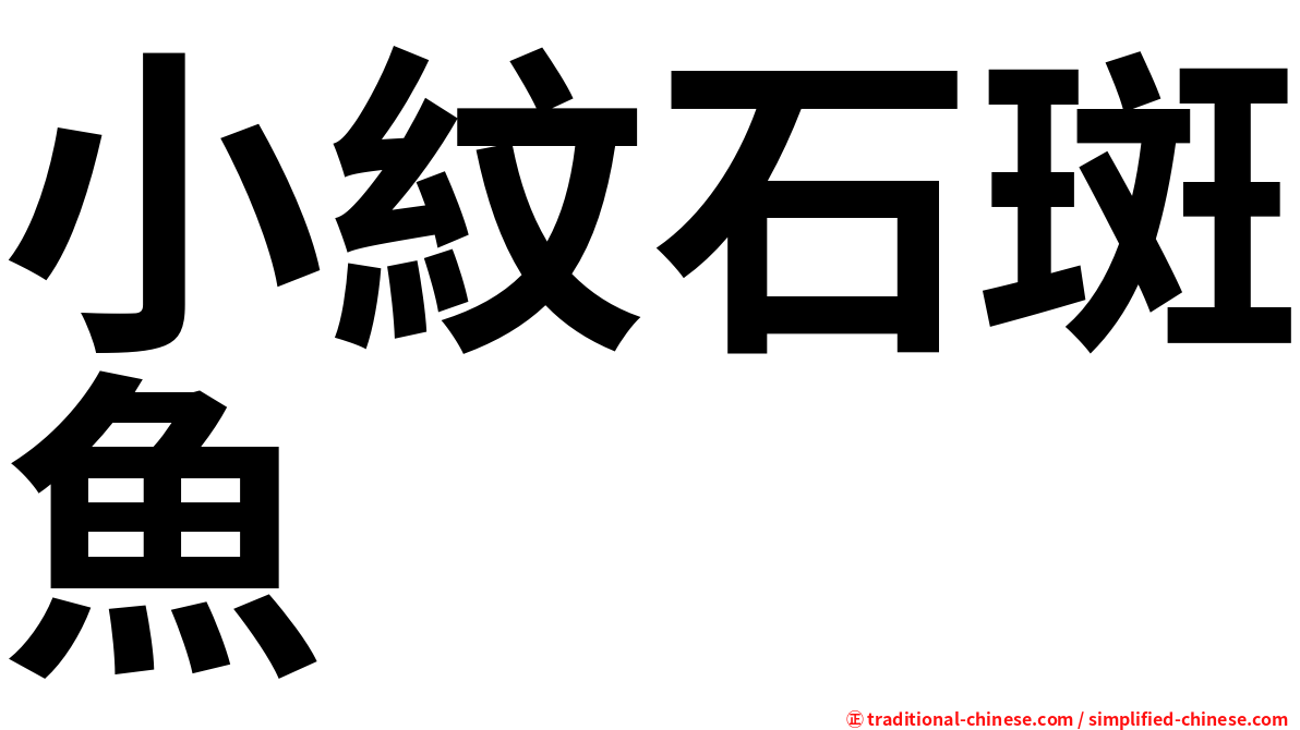 小紋石斑魚