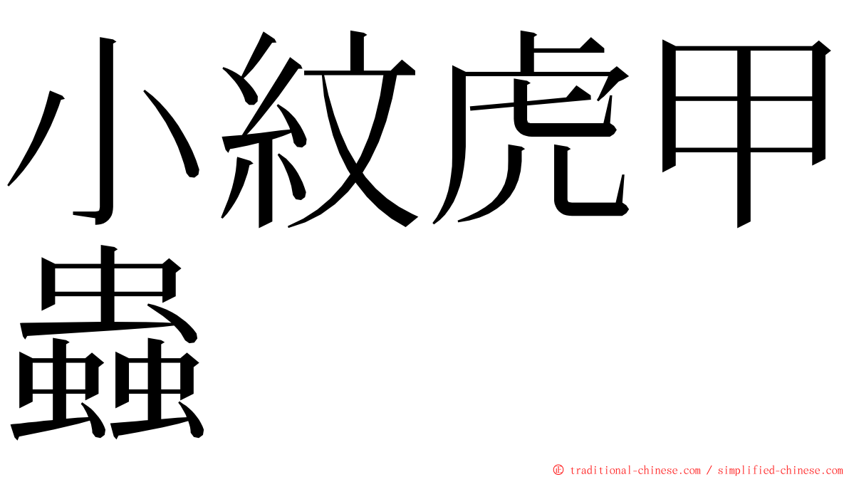 小紋虎甲蟲 ming font