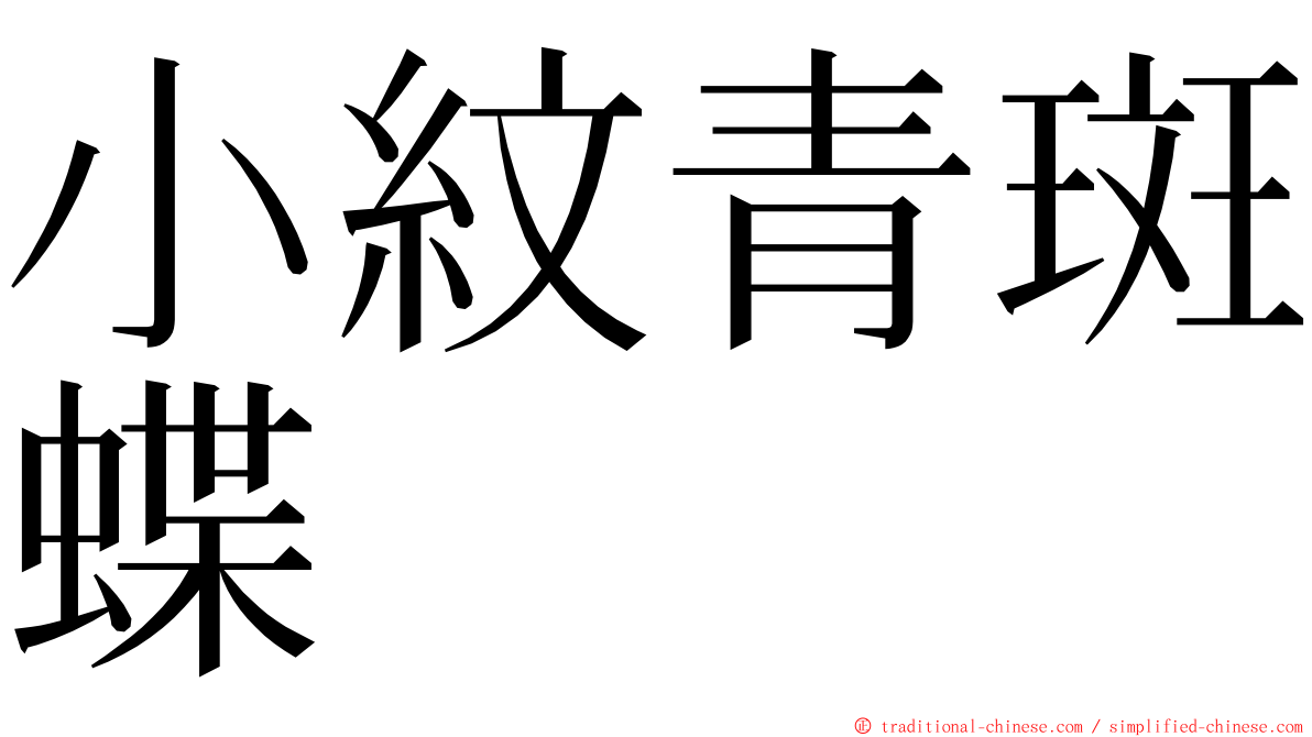 小紋青斑蝶 ming font