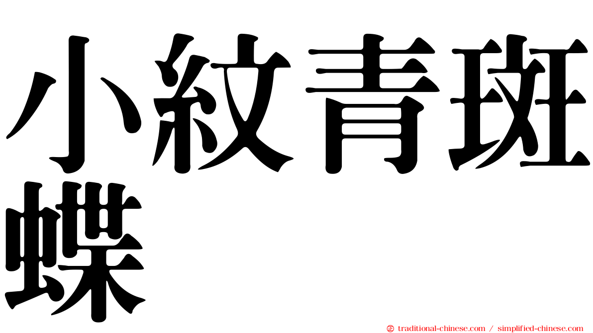 小紋青斑蝶