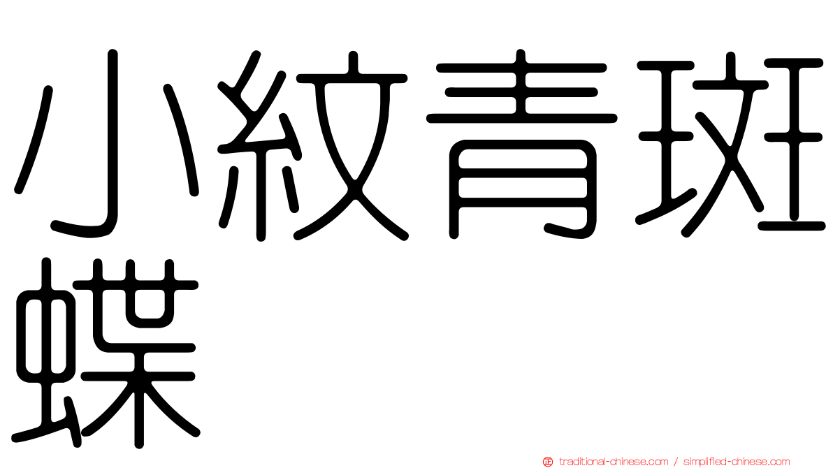 小紋青斑蝶