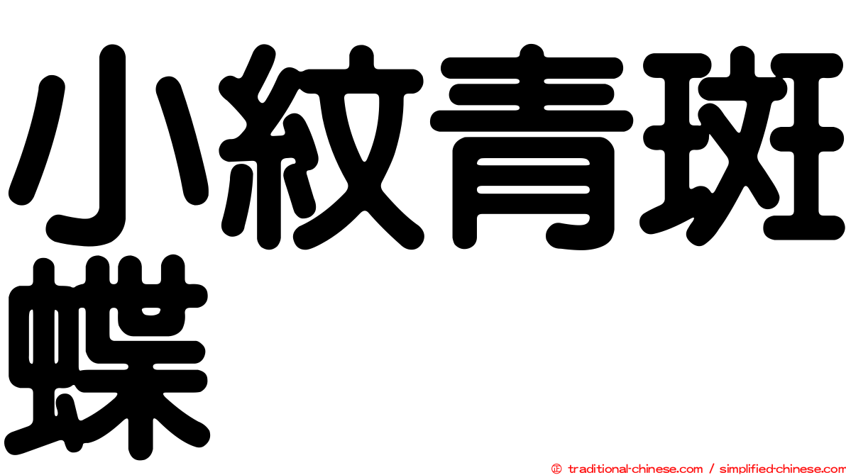 小紋青斑蝶