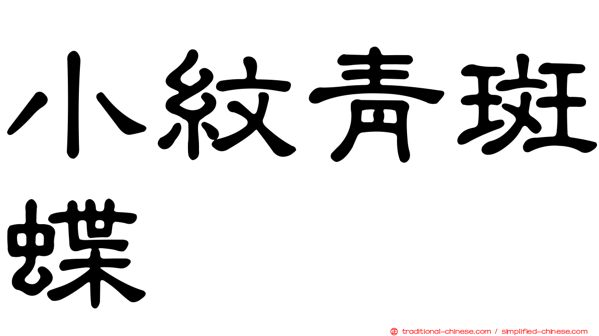 小紋青斑蝶