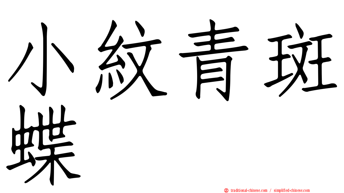 小紋青斑蝶