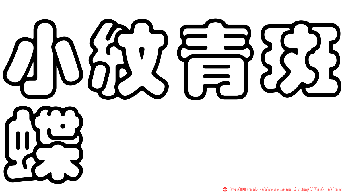 小紋青斑蝶