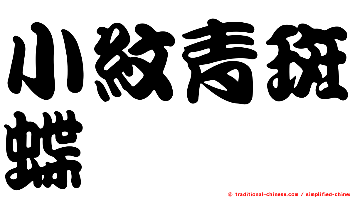 小紋青斑蝶