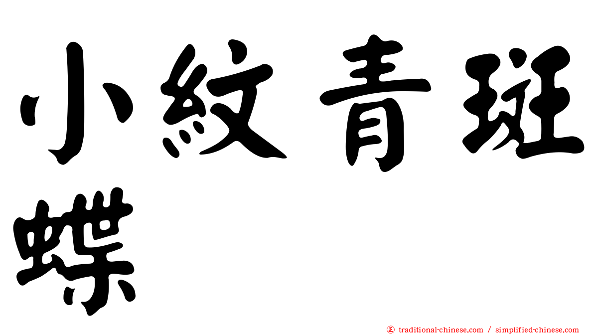 小紋青斑蝶