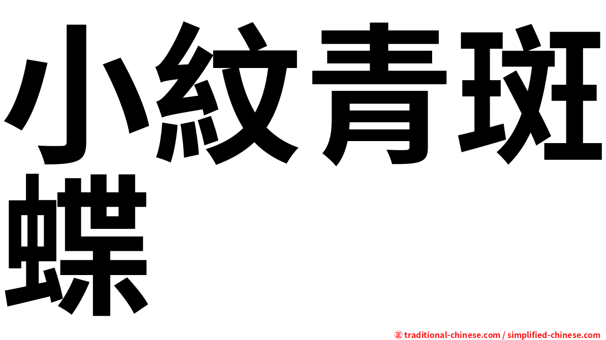 小紋青斑蝶