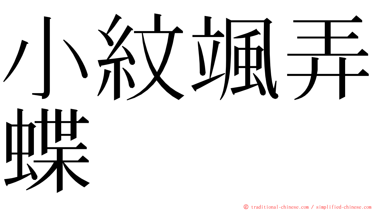 小紋颯弄蝶 ming font