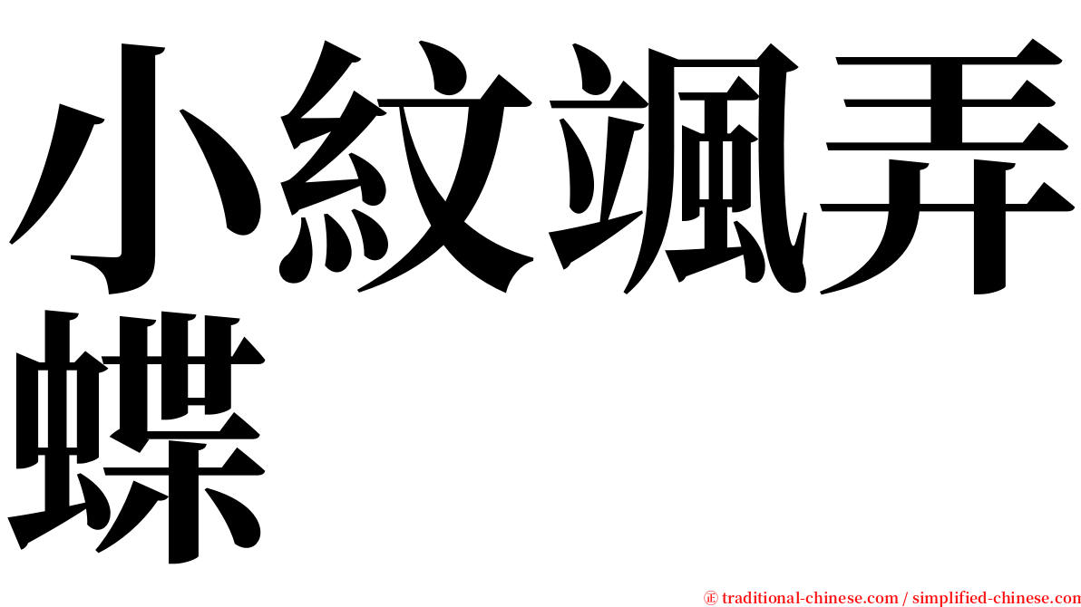 小紋颯弄蝶 serif font