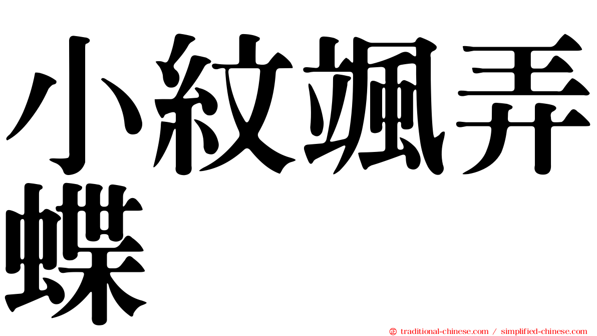 小紋颯弄蝶