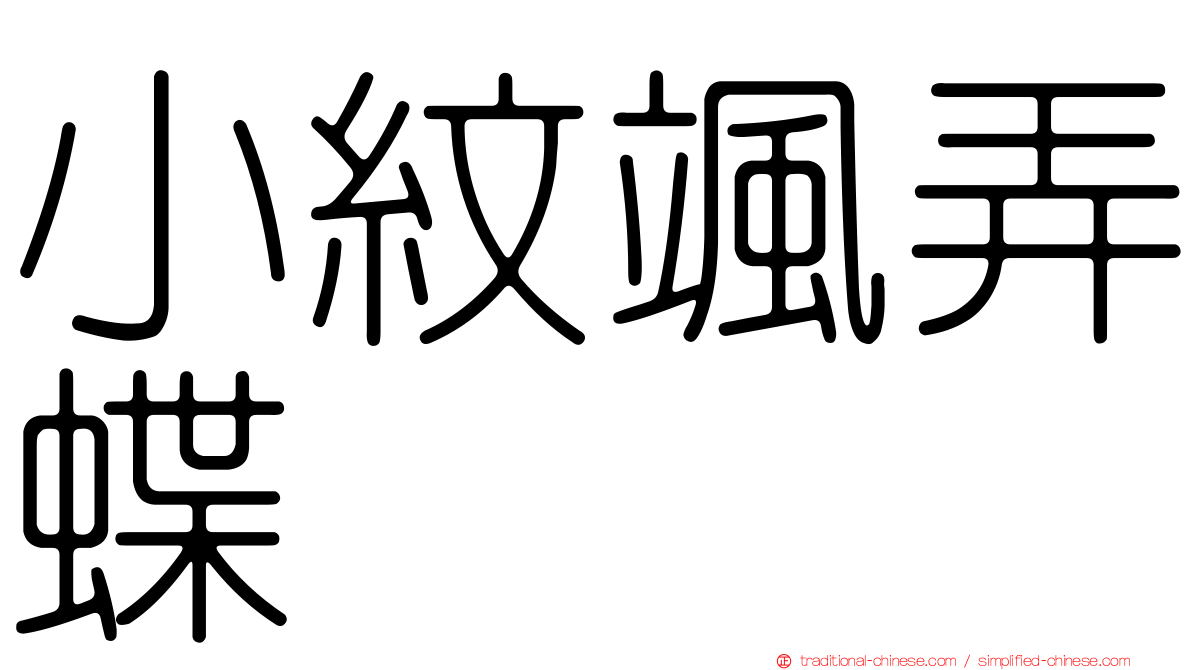 小紋颯弄蝶