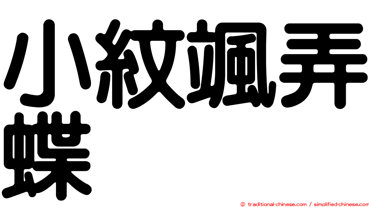 小紋颯弄蝶