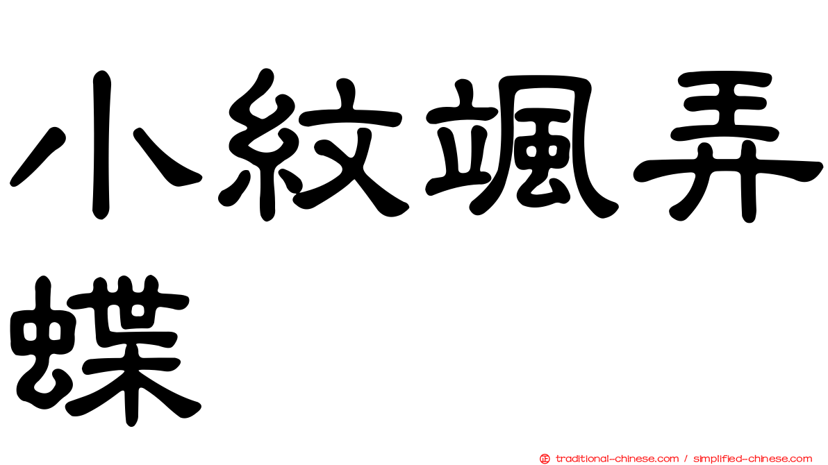 小紋颯弄蝶