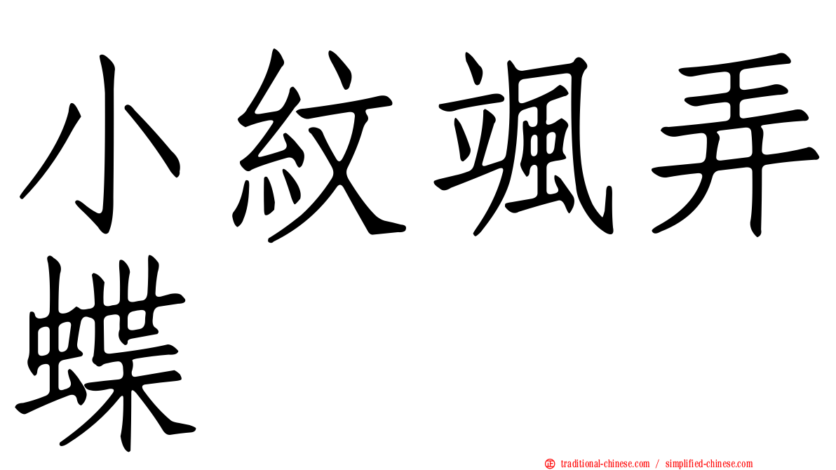 小紋颯弄蝶