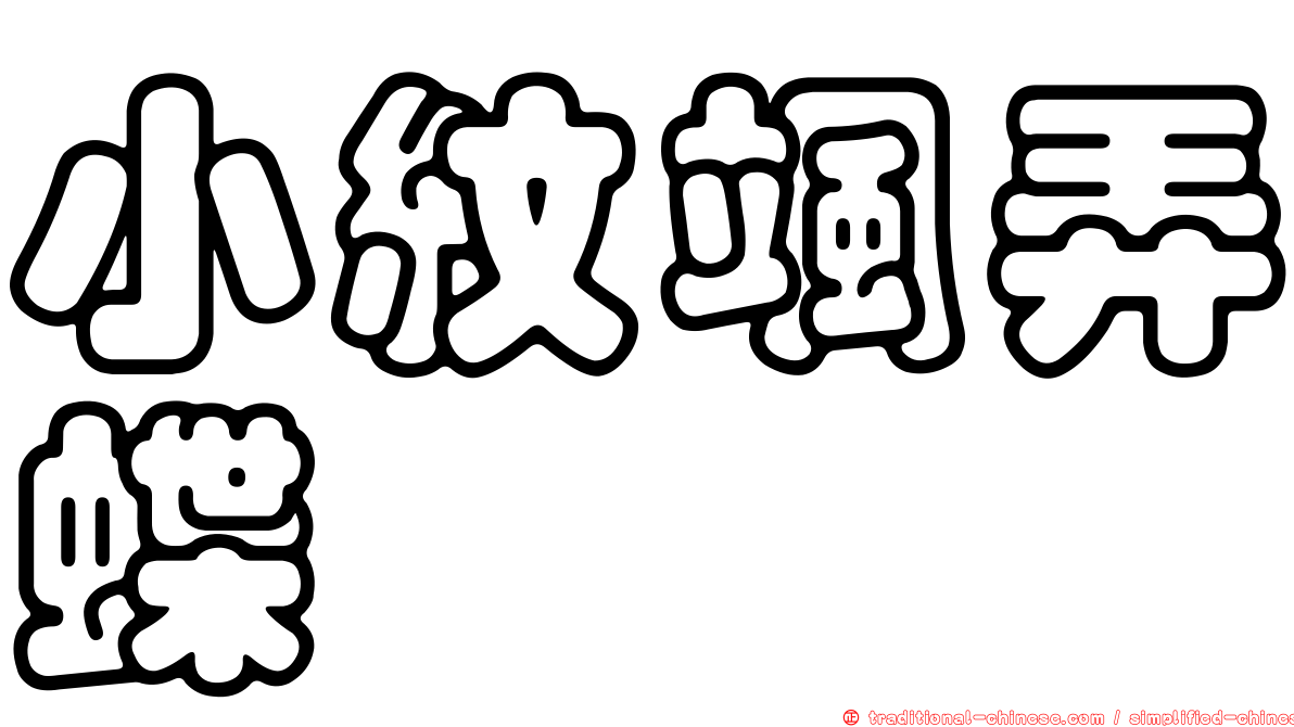 小紋颯弄蝶