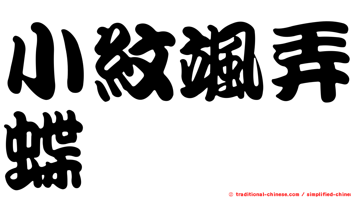 小紋颯弄蝶