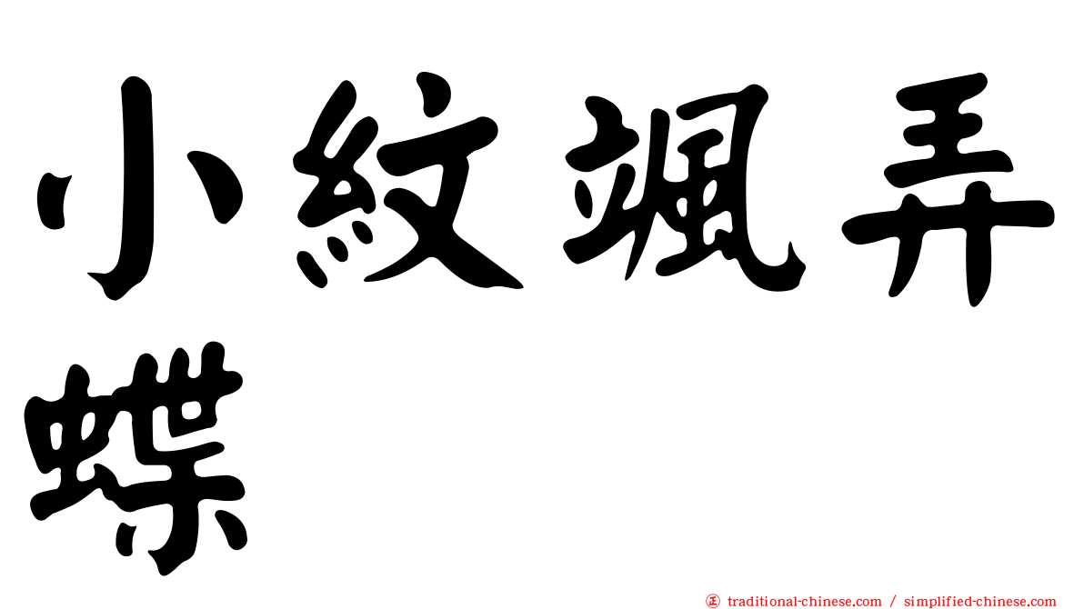 小紋颯弄蝶