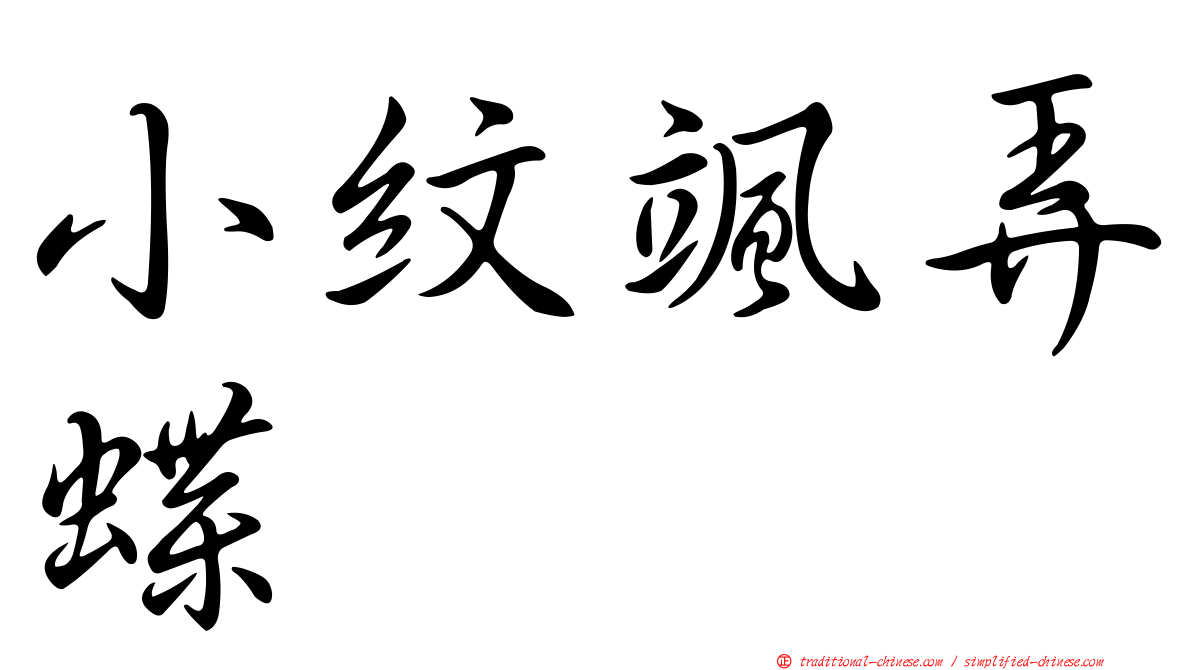 小紋颯弄蝶