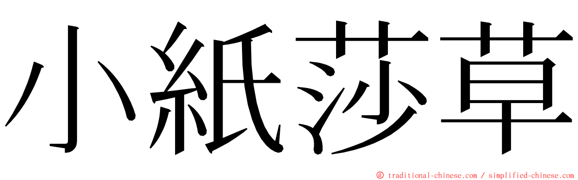 小紙莎草 ming font