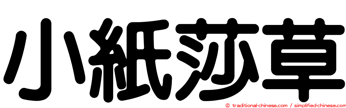 小紙莎草