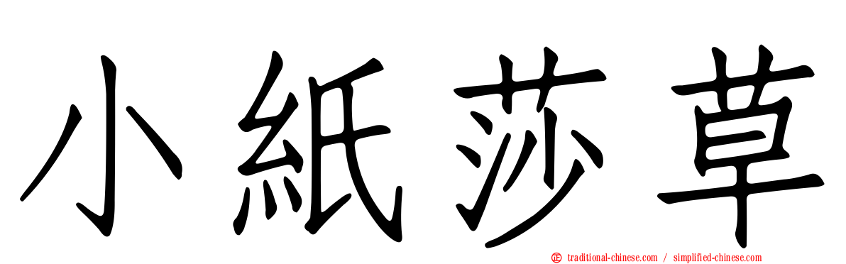 小紙莎草