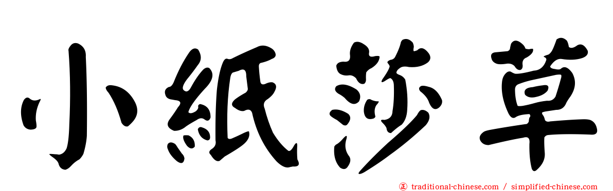小紙莎草
