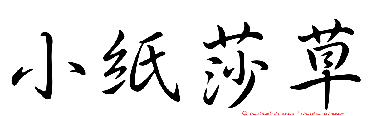 小紙莎草