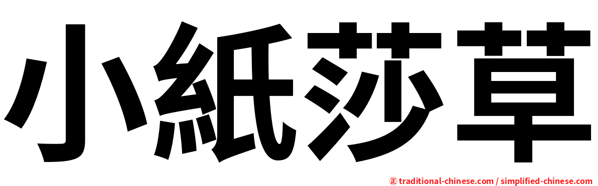 小紙莎草