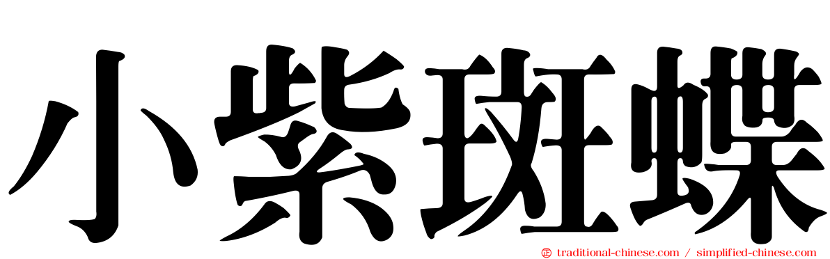 小紫斑蝶