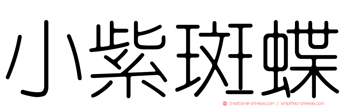 小紫斑蝶
