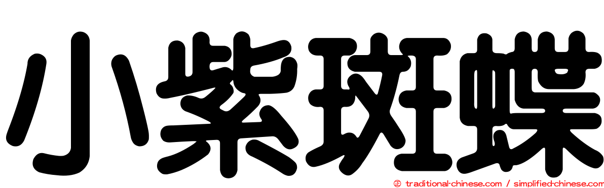 小紫斑蝶