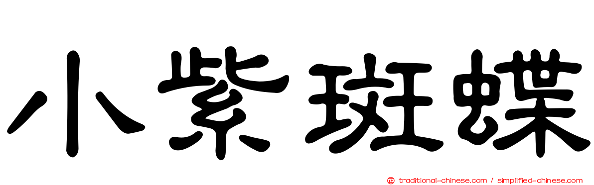 小紫斑蝶