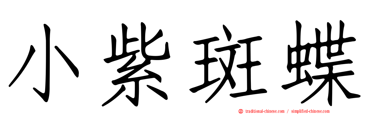 小紫斑蝶