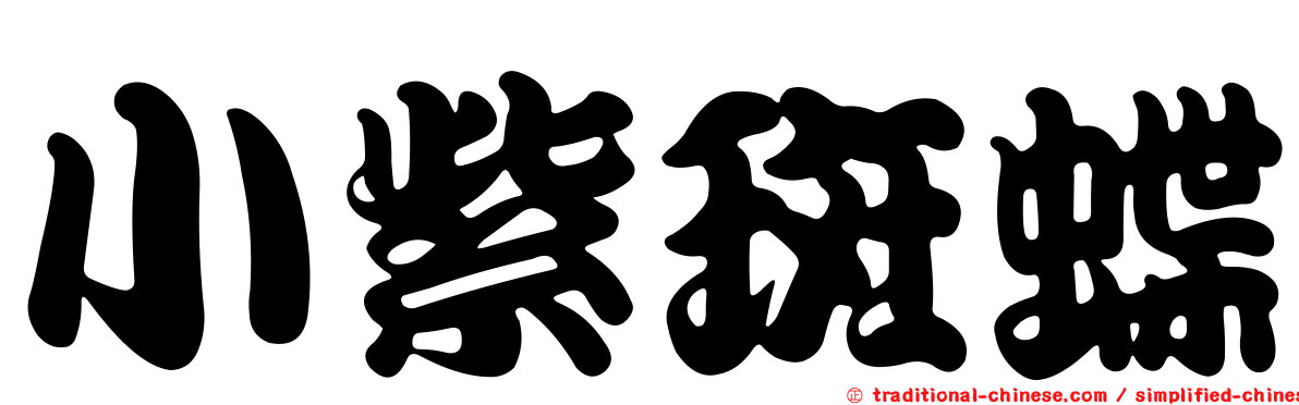 小紫斑蝶