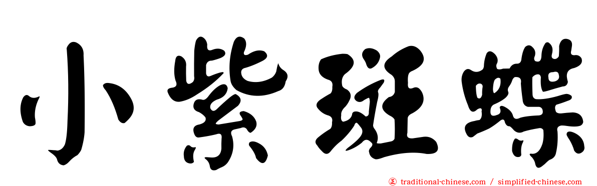 小紫斑蝶